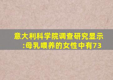 意大利科学院调查研究显示:母乳喂养的女性中有73