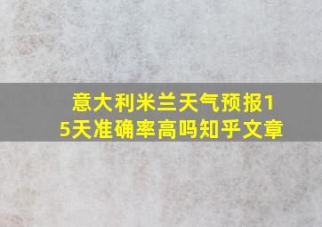 意大利米兰天气预报15天准确率高吗知乎文章