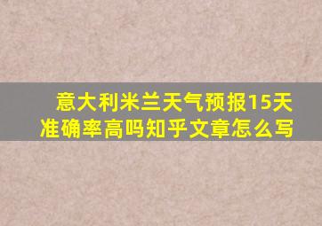 意大利米兰天气预报15天准确率高吗知乎文章怎么写