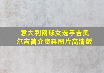 意大利网球女选手吉奥尔吉简介资料图片高清版