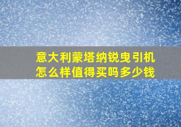 意大利蒙塔纳锐曳引机怎么样值得买吗多少钱