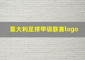 意大利足球甲级联赛logo