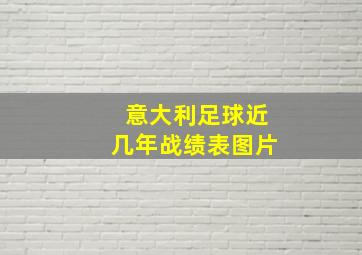 意大利足球近几年战绩表图片