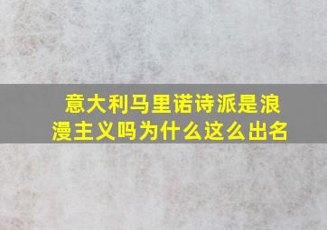 意大利马里诺诗派是浪漫主义吗为什么这么出名