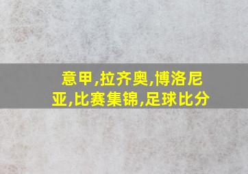 意甲,拉齐奥,博洛尼亚,比赛集锦,足球比分