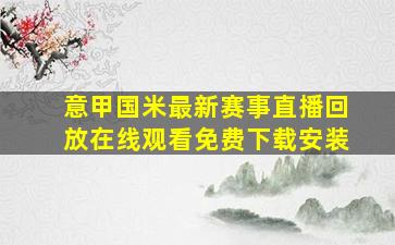 意甲国米最新赛事直播回放在线观看免费下载安装