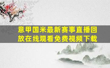 意甲国米最新赛事直播回放在线观看免费视频下载