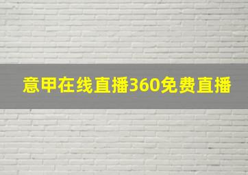 意甲在线直播360免费直播