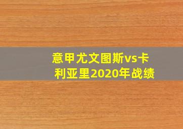 意甲尤文图斯vs卡利亚里2020年战绩