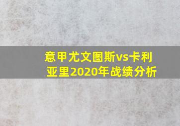 意甲尤文图斯vs卡利亚里2020年战绩分析