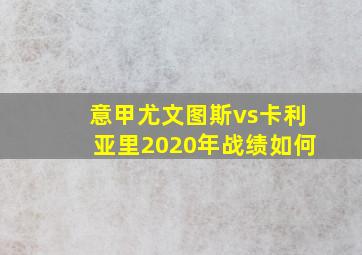 意甲尤文图斯vs卡利亚里2020年战绩如何