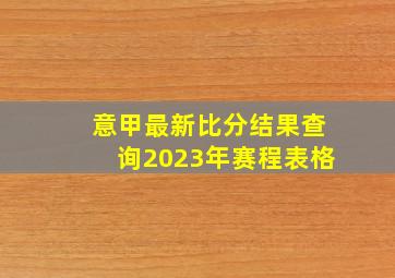 意甲最新比分结果查询2023年赛程表格