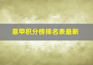 意甲积分榜排名表最新