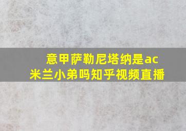 意甲萨勒尼塔纳是ac米兰小弟吗知乎视频直播