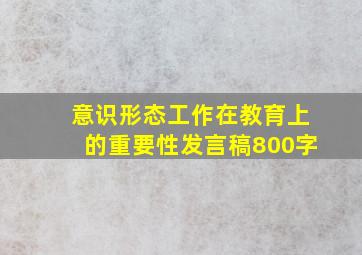 意识形态工作在教育上的重要性发言稿800字