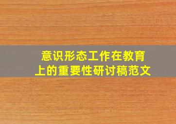 意识形态工作在教育上的重要性研讨稿范文