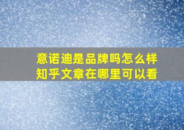 意诺迪是品牌吗怎么样知乎文章在哪里可以看