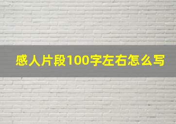 感人片段100字左右怎么写