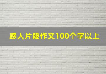 感人片段作文100个字以上