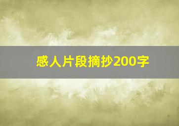 感人片段摘抄200字