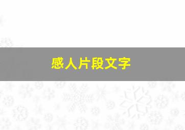 感人片段文字