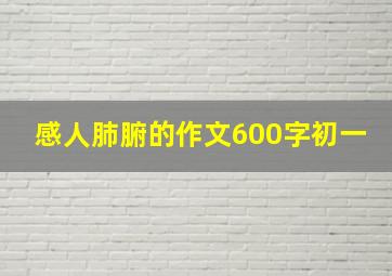 感人肺腑的作文600字初一