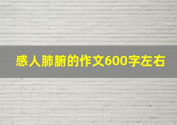 感人肺腑的作文600字左右