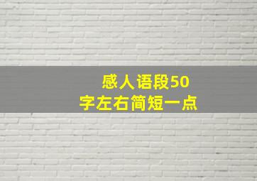 感人语段50字左右简短一点