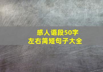 感人语段50字左右简短句子大全