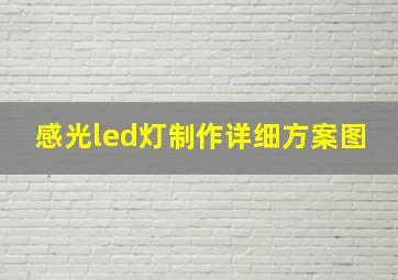 感光led灯制作详细方案图