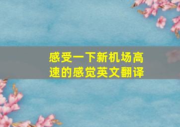 感受一下新机场高速的感觉英文翻译