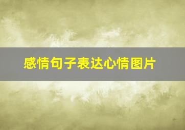 感情句子表达心情图片