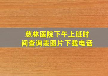 慈林医院下午上班时间查询表图片下载电话