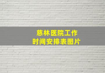 慈林医院工作时间安排表图片