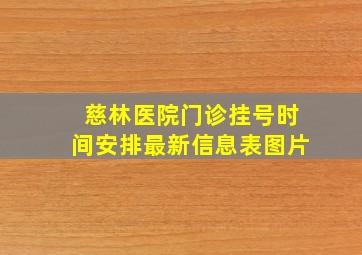 慈林医院门诊挂号时间安排最新信息表图片