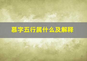 慕字五行属什么及解释