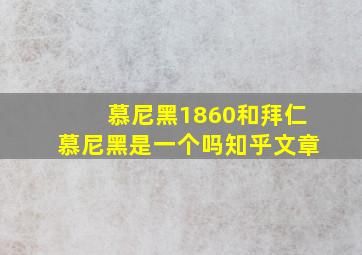 慕尼黑1860和拜仁慕尼黑是一个吗知乎文章