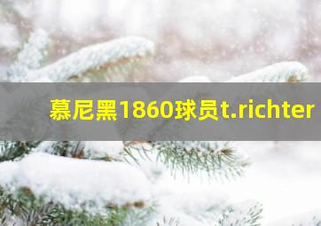 慕尼黑1860球员t.richter