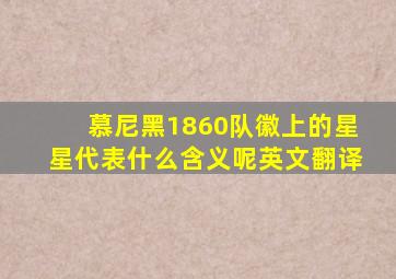 慕尼黑1860队徽上的星星代表什么含义呢英文翻译