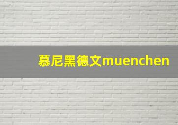 慕尼黑德文muenchen