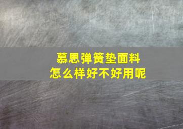 慕思弹簧垫面料怎么样好不好用呢