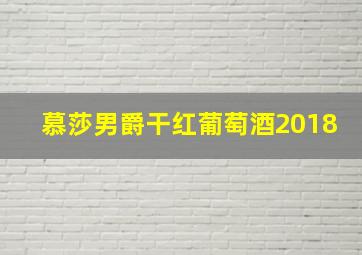 慕莎男爵干红葡萄酒2018