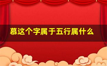 慕这个字属于五行属什么