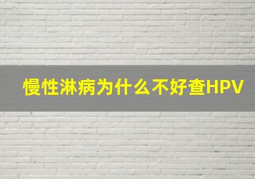 慢性淋病为什么不好查HPV