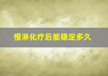 慢淋化疗后能稳定多久