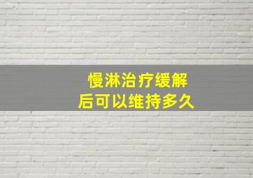 慢淋治疗缓解后可以维持多久