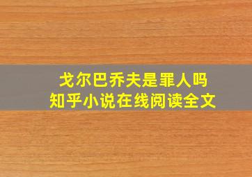 戈尔巴乔夫是罪人吗知乎小说在线阅读全文