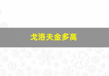 戈洛夫金多高