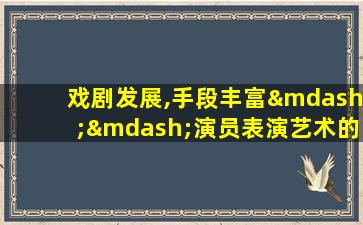 戏剧发展,手段丰富——演员表演艺术的基本手段(五)