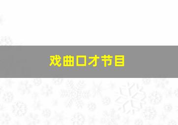 戏曲口才节目